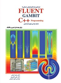 آموزش فلوئنت  FLUENT و گمبیت GAMBIT 