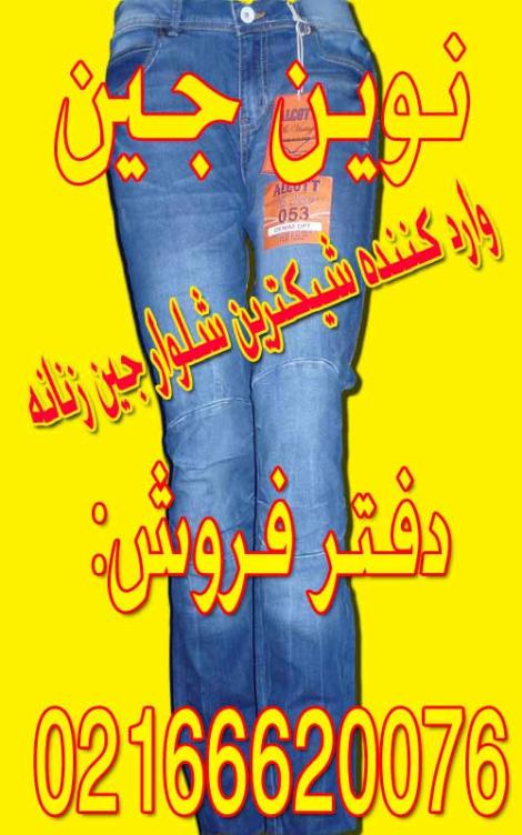 وارد کننده انواع شلوار جین