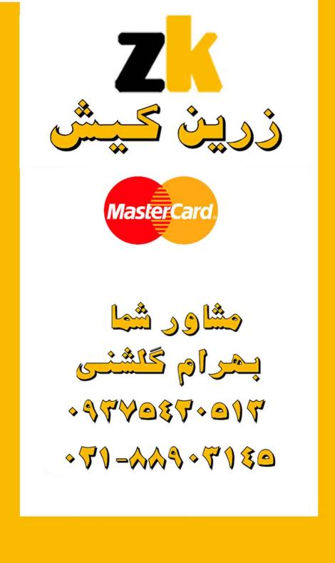 خرید Master Card از با اعتبار ترین شرکت ارائه دهنده کارتهای بین المللی
