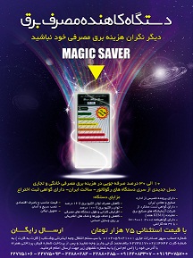 دستگاه کاهنده مصرف برق Magic Saver