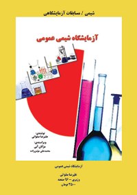 سخنی با داوطلبان المپیاد شیمی و مسابقات آزمایشگاهی شیمی