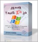   ویندوز در 120 ثانیه (راه اندازی مستقیم ویندوز از روی CD)