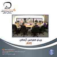 سیستم ویدیوکنفرانس  آبانگان (AVC)