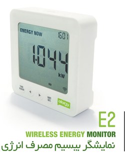 کاهش هزینه برق  -نمایشگر، بهینه ساز،تحلیلگر مصرف انرژی،E2