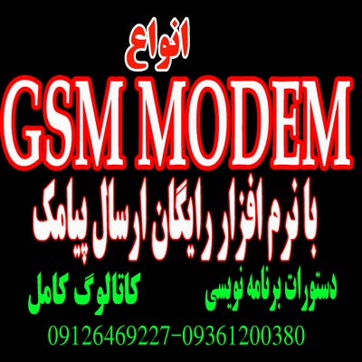 GSM MODEM با برندهای گوناگون