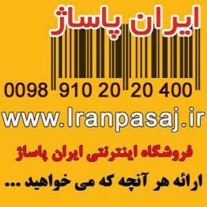 فروشگاه اینترنتی ایران پاساژ