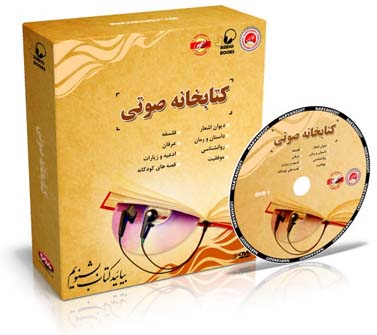 کتابخانه صوتی فارسی نسخه جدید 