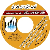 بانک اطلاعات مشاغل تهران(شماره موبایل،فکس،ایمیل)