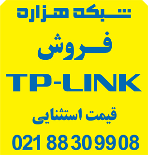 فروش ویژه محصولات تی پی لینک TPlink