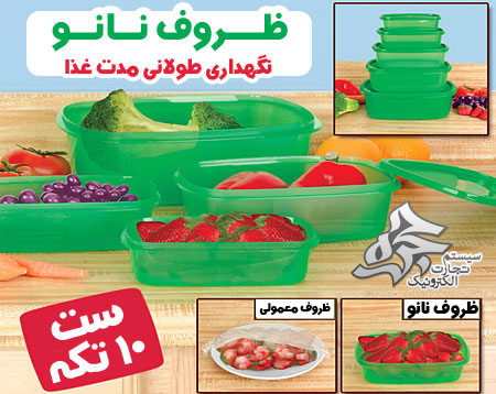 ظروف نانو نگهداری غذا