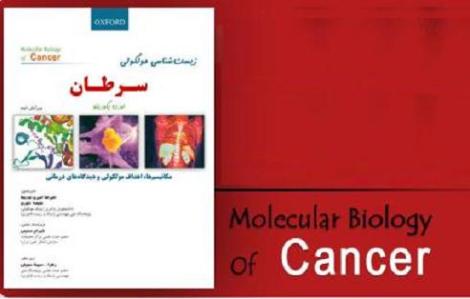 کتاب زیست شناسی مولکولی سرطان با 15 درصد تخفیف