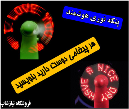 پنکه LED هوشمند با قابلیت برنامه ریزی و نوشتن متن دلخواه