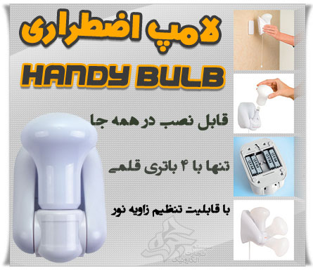 لامپ Handy Bulb