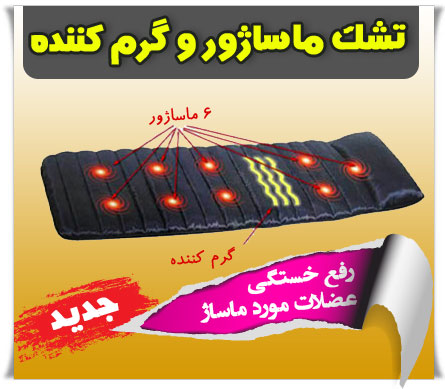 تشک ماساژور و گرم کننده 9 موتوره