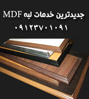 فروش دستگاه هایMDF