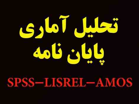 تحلیل آماری پایان نامه با SPSS، لیزرل (LISREL) و Amos