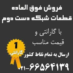 فروش تجهیزات شبکه،قطعات نو و دست دوم شبکه