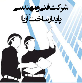 پیمانکاری مشارکت و بازسازی ساختمان( پایدار ساخت آریا)