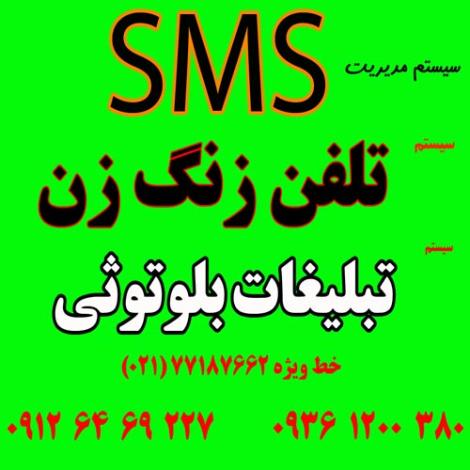 سامانه SMS پیامک
