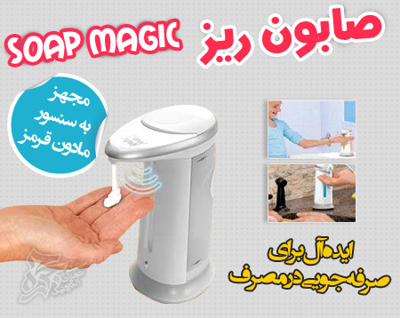 صابون ریز Soap Magic