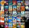 مجموعه ای بی نظیر از جدیدترین بازی های موبایل/اوریجینال