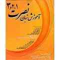 زبان نصرت1و2و3 + زبان به کمک امواج مغزی درخواب + زبان نصرت برروی موبایل + تقویت حافظه /اورجینال