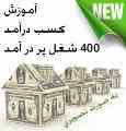 آموزش کسب درآمد 400 شغل/اورجینال