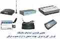 فروش ویژه انواع برند GSM MODEM ،جی اس ام مودم
