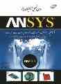 آموزش جامع ANSYS و FLUENT