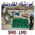 آموزشگاه ملی پایتخت:آموزش تعمیرات و الکترونیک SMD
