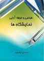 طراحی و غرفه آرایی نمایشگاهها
