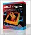   آموزش مدیریت شبکه (کنترل و نظارت بر کامپیوترها از راه دور)