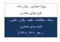 فراکتال برش کیهانی انقلاب صنعتی و مکتب شیکاگو معماری بیزانس معماری پایدار معماری سبز یا معماری پا یدار بیونیک فرق میان م