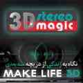 ساخت فیلم های سه بعدی