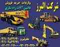 تامین ماشین آلات راه سازی ( شرکت البرز)