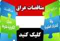 مناقصات عراق