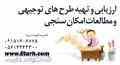 مشاوره طرح توجیهی و مطالعات امکانسنجی