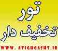 تورهای تخفیف دار ویژه - تور لحظه آخر