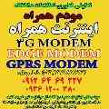 مودم اینترنت همراه-3G MODEM -HSDPA/HSUPA