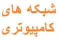 تدریس خصوصی شبکه