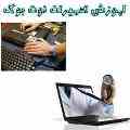 ملی پایتخت:آموزش تعمیرات نوت بوک