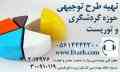 تهیه طرح های توجیهی خدمات و گردشگری