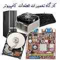 آموزشگاه ملی پایتخت:آموزش تعمیرات قطعات کامپیوتر