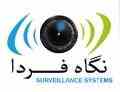 دوربین مدار بسته نگاه فردا