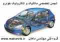 بزرگترین انجمن فوق تخصص مکانیک و الکترونیک خودرو