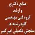 دکتری سراسری مجموعه مهندسی مکانیک - طراحی کاربردی (دینامیک، کنترل و ارتعاشات)