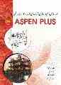 آموزش جامع ASPEN و ماژول های گوناگون آن