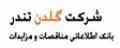 شرکت گلدن تندر - مناقصات و مزایدات