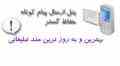 پنل ارسال پیام کوتاه حفاظ گستر