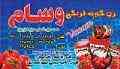 رب گوجه فرنگی وسام 